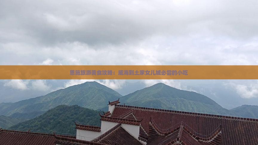 威海到恩施土家女儿城旅游小吃