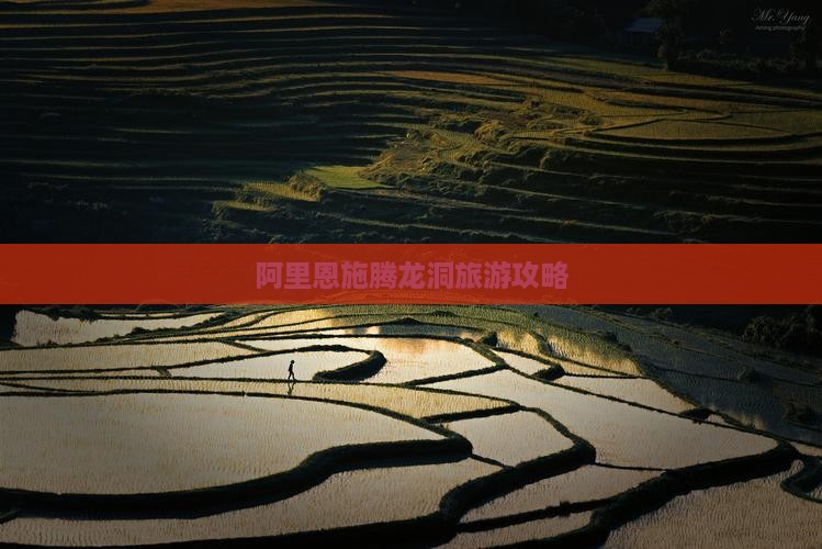 阿里去恩施腾龙洞攻略