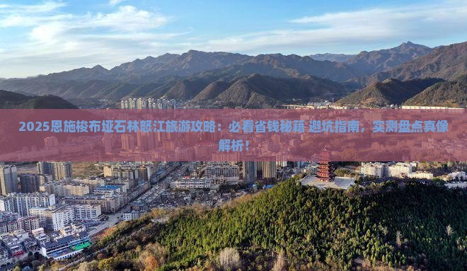怒江去恩施梭布垭石林旅游