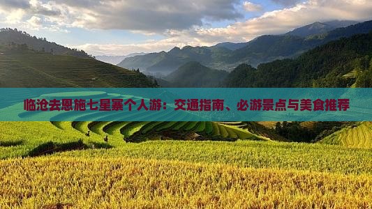 临沧去恩施七星寨个人游