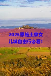 八月到恩施土家女儿城自由行