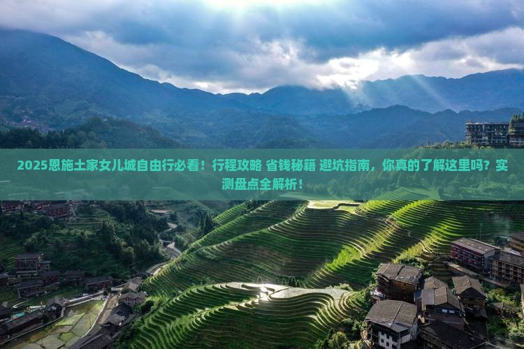 八月到恩施土家女儿城自由行