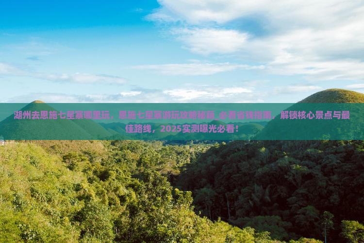 湖州去恩施七星寨哪里玩