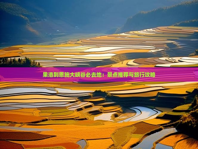 果洛到恩施大峡谷必去地