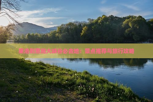 果洛到恩施大峡谷必去地