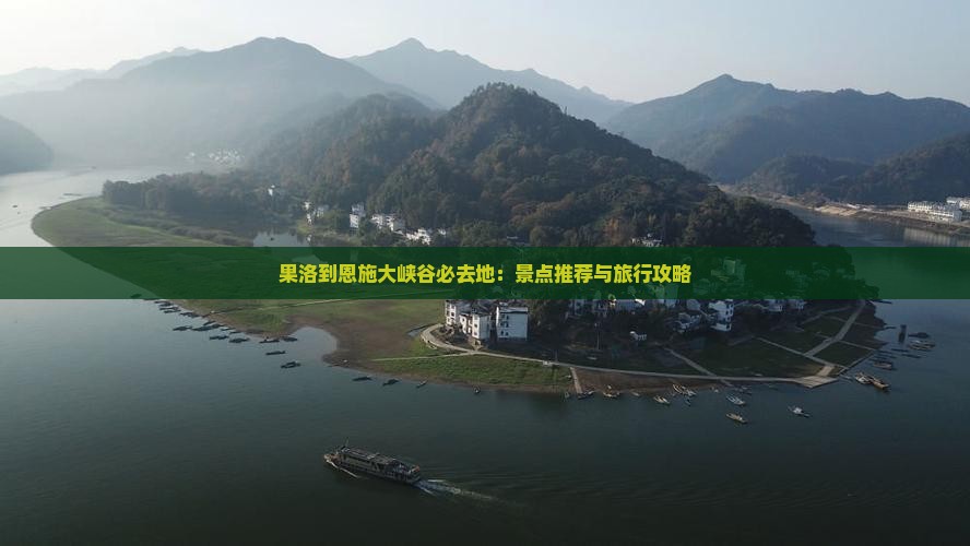 果洛到恩施大峡谷必去地