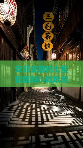 安顺去恩施七星寨旅游小吃