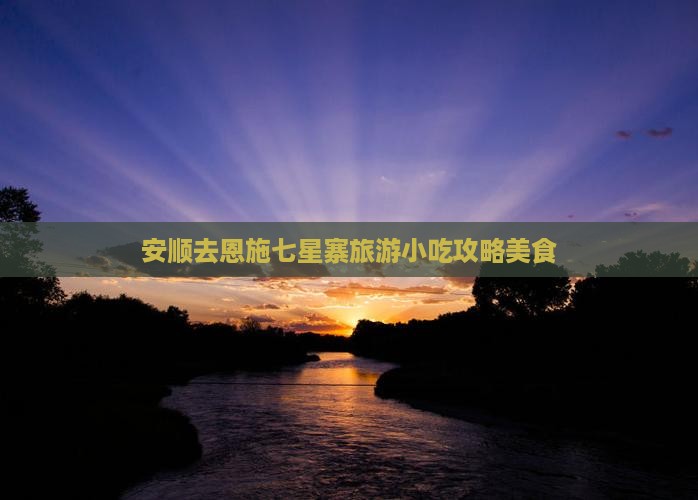 安顺去恩施七星寨旅游小吃