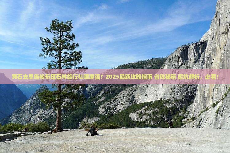 黄石去恩施梭布垭石林旅行社