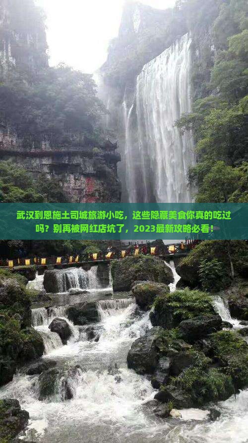 武汉到恩施土司城旅游小吃