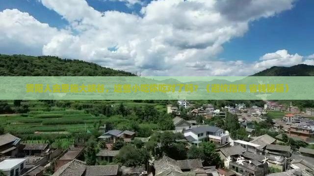 贵阳去恩施大峡谷旅游小吃