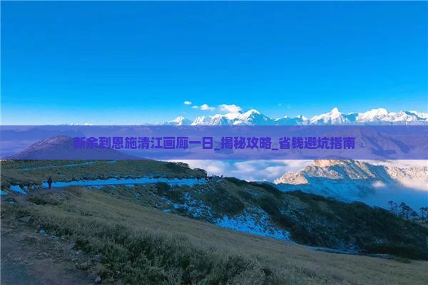 新余到恩施清江画廊一日