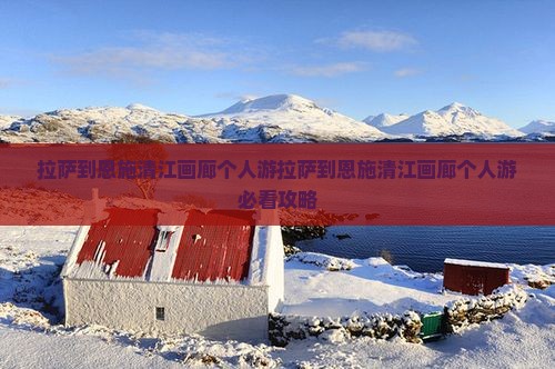 拉萨到恩施清江画廊个人游