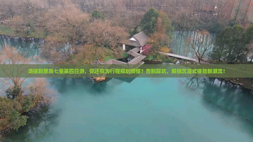 清徐到恩施七星寨四日游 清徐到恩施七星寨四日游