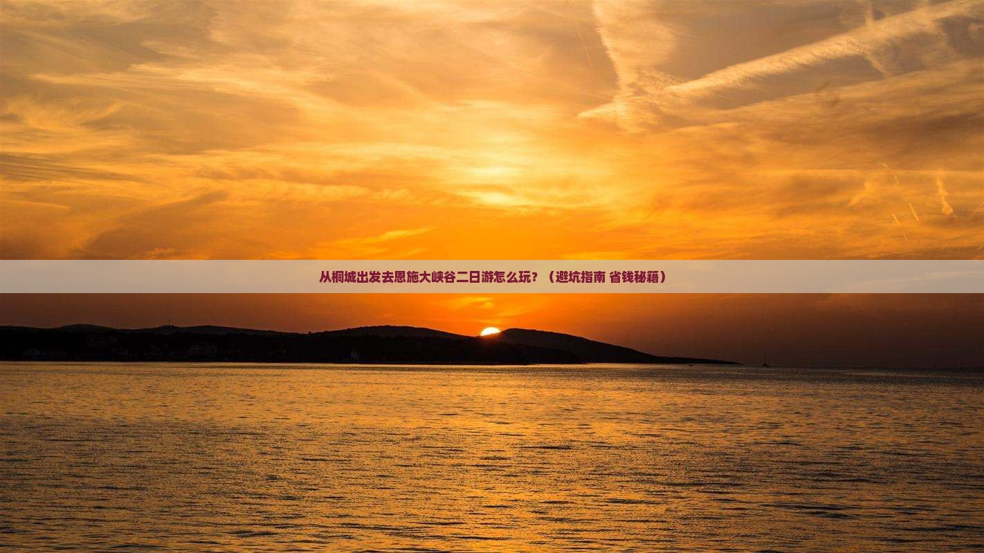 桐城到恩施大峡谷二日游