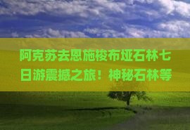 阿克苏去恩施梭布垭石林七日游