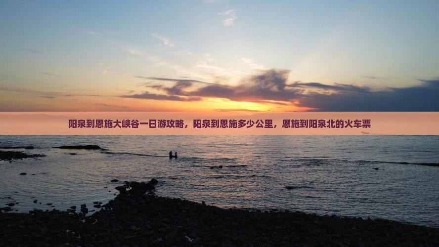 阳泉到恩施大峡谷一日