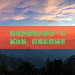 阳泉到恩施大峡谷一日