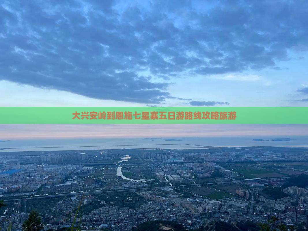 大兴安岭去恩施七星寨五日游