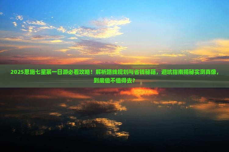 白银到恩施七星寨一日