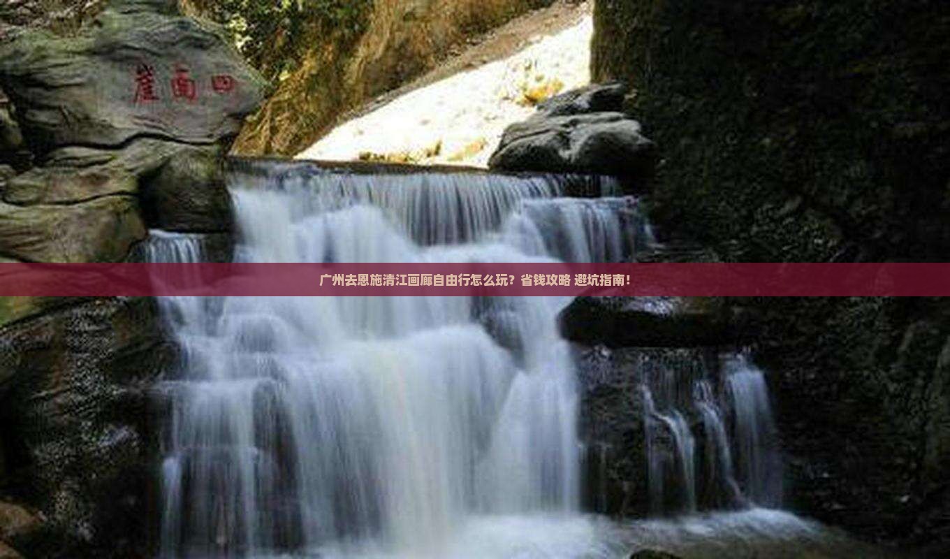 广州去恩施清江画廊自由行
