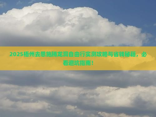 梧州去恩施腾龙洞自由团