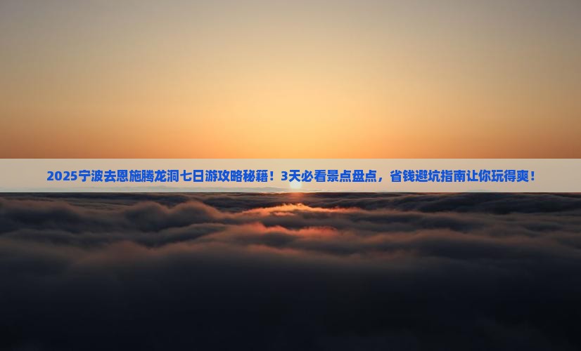宁波去恩施腾龙洞七日游