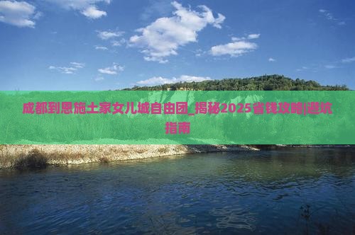成都到恩施土家女儿城自由团