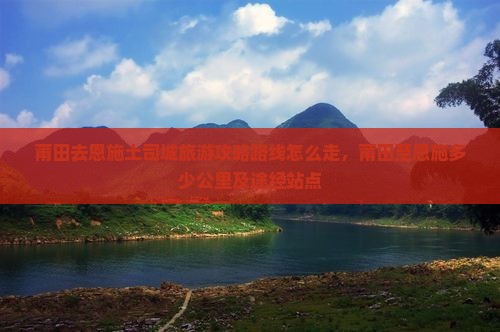 莆田去恩施土司城旅游