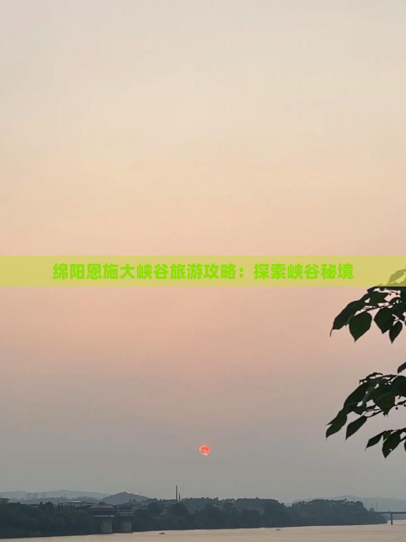 绵阳去恩施大峡谷自由团