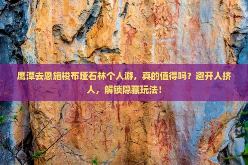 鹰潭去恩施梭布垭石林个人游