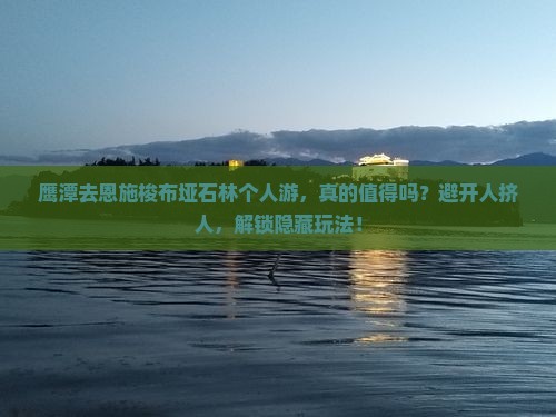 鹰潭去恩施梭布垭石林个人游