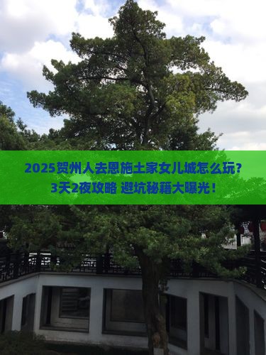 贺州去恩施土家女儿城旅游