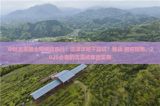 中秋节到恩施土司城自由行