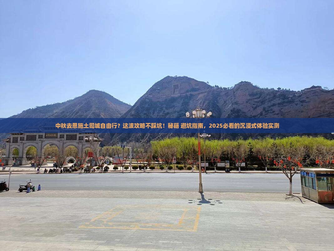 中秋节到恩施土司城自由行