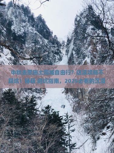 中秋节到恩施土司城自由行