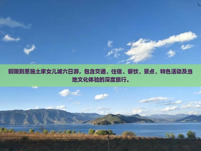 铜陵到恩施土家女儿城六日游