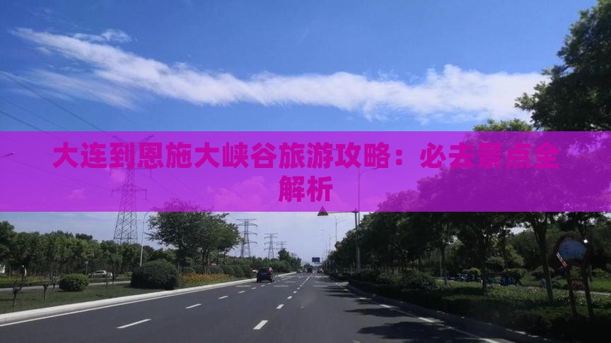 大连到恩施大峡谷必去地