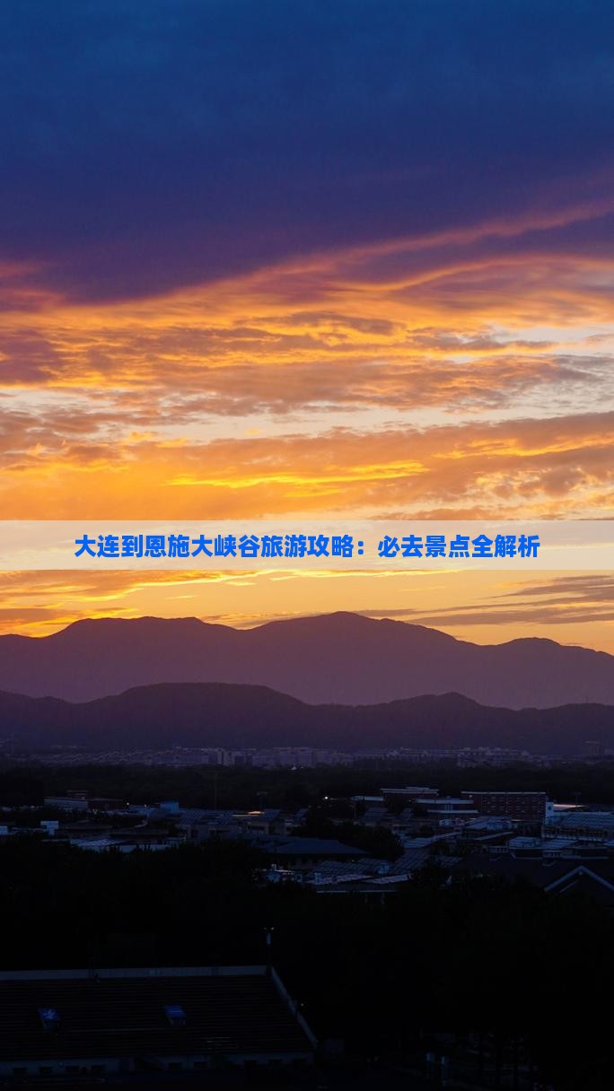 大连到恩施大峡谷必去地