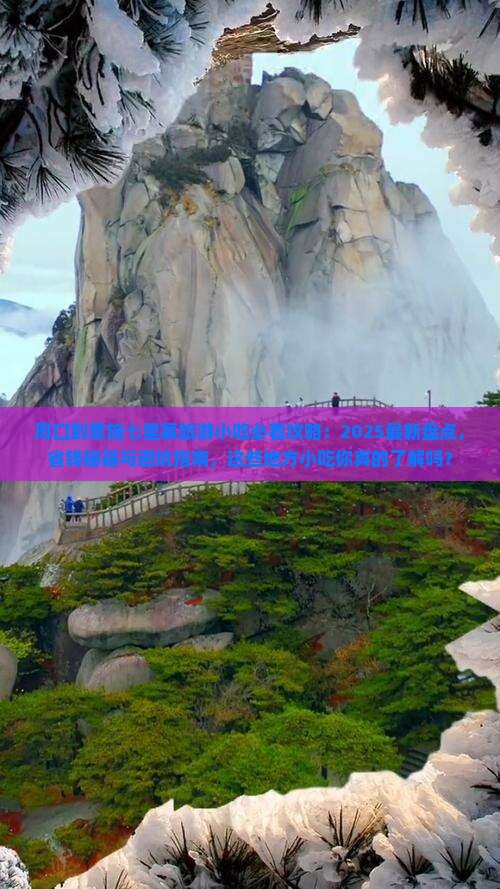 周口到恩施七星寨旅游小吃