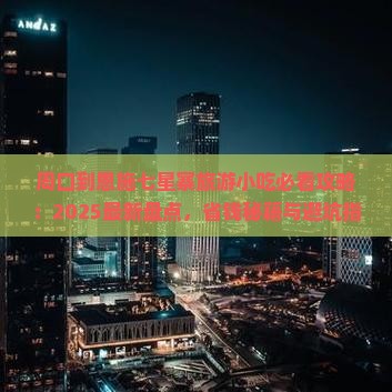 周口到恩施七星寨旅游小吃