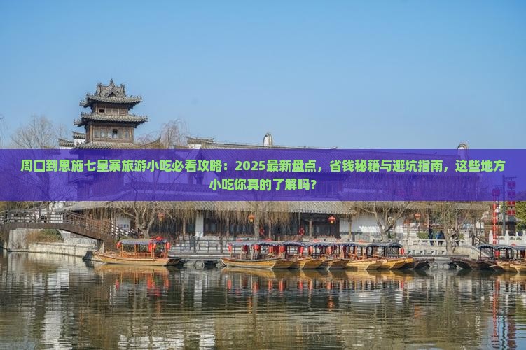 周口到恩施七星寨旅游小吃