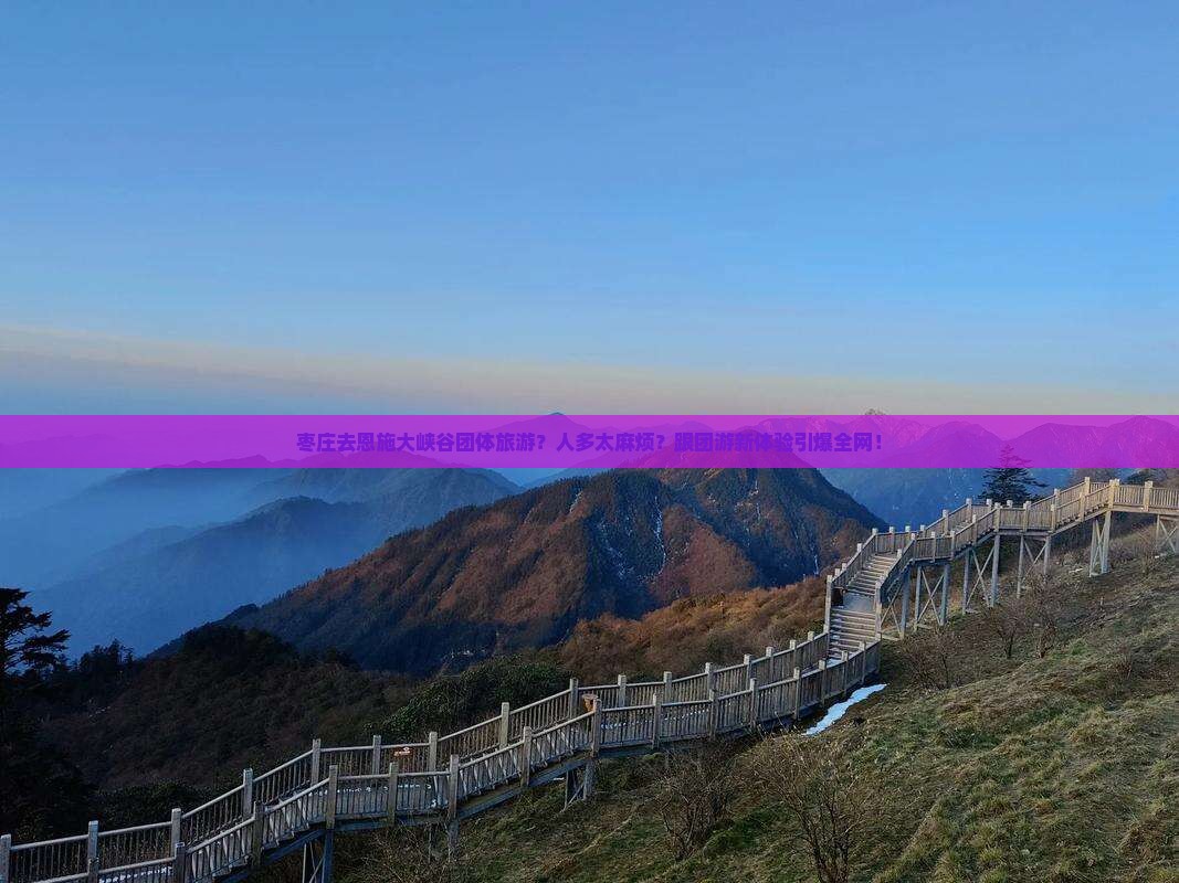 枣庄去恩施大峡谷团体旅游
