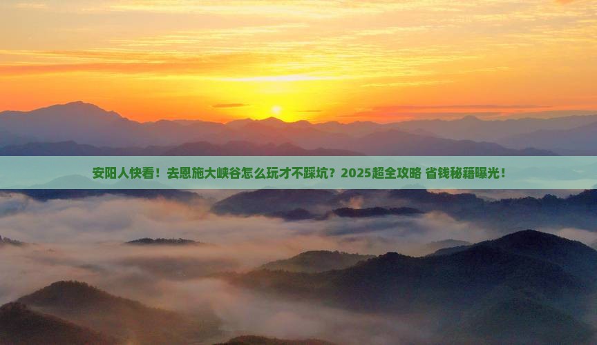 安阳去恩施大峡谷大型旅游团 安阳去恩施大峡谷大型旅游团