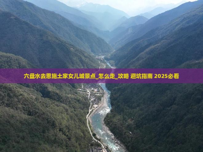 六盘水去恩施土家女儿城景点