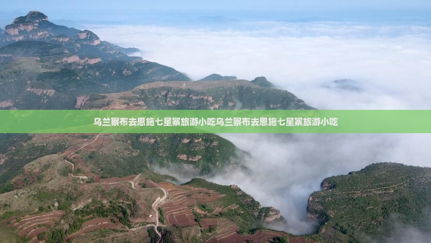 乌兰察布去恩施七星寨旅游小吃