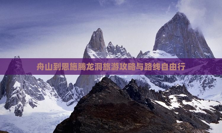 舟山到恩施腾龙洞自由行