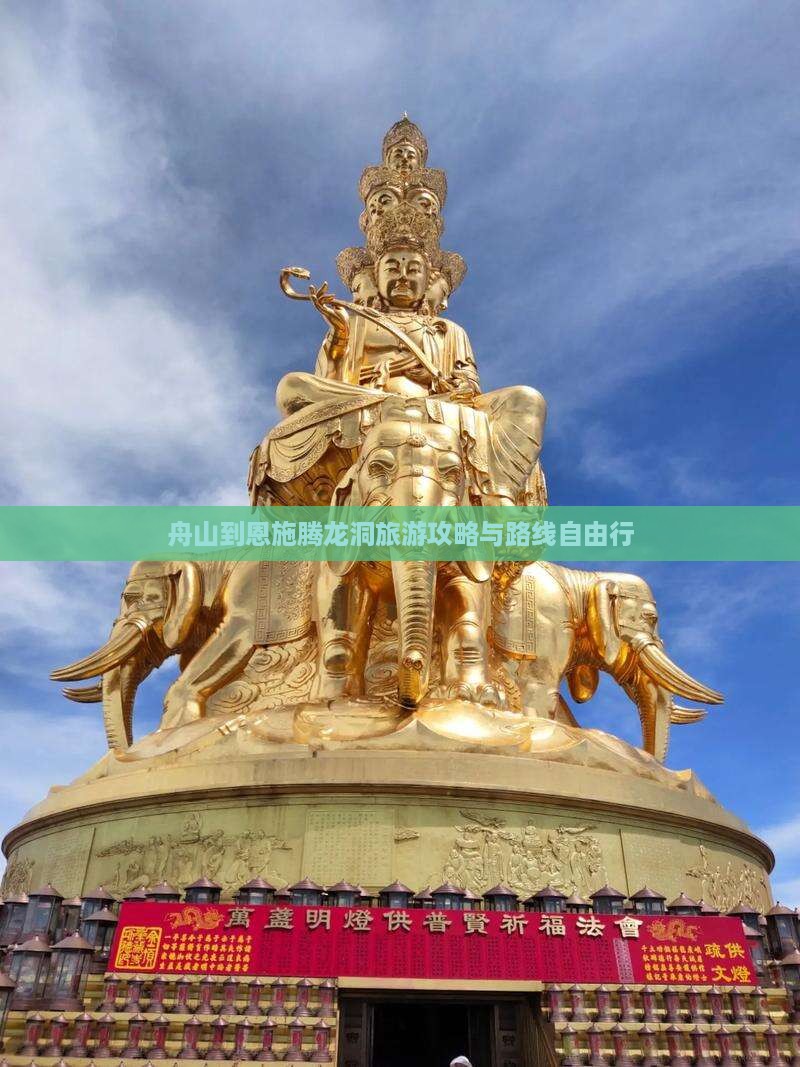 舟山到恩施腾龙洞自由行