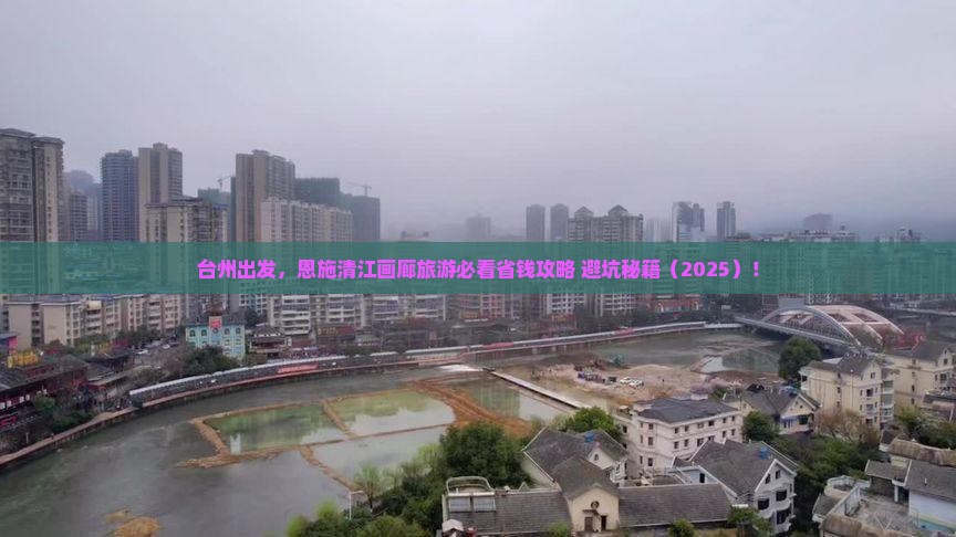 台州到恩施清江画廊旅行社