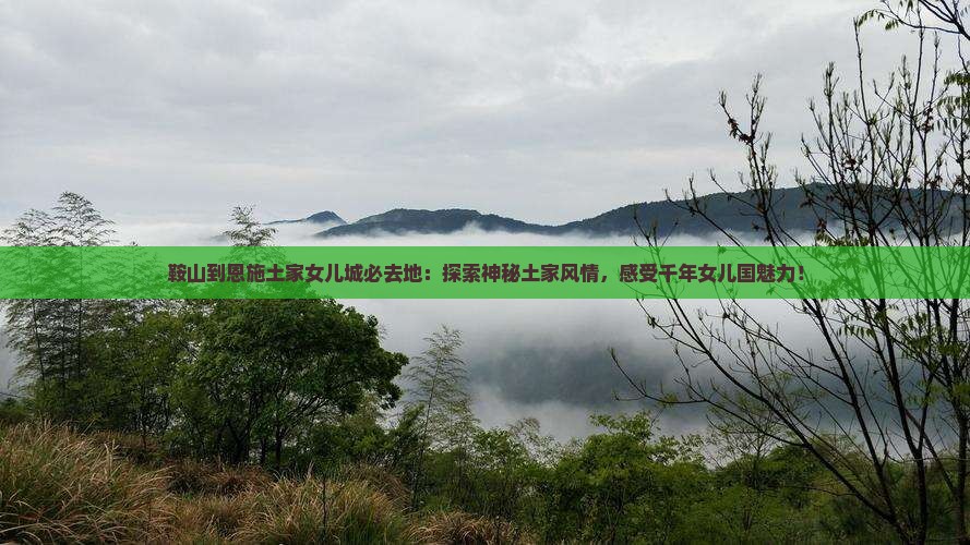鞍山到恩施土家女儿城必去地